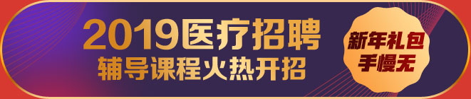 2019医疗卫生招聘网络辅导热招中！