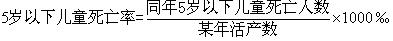 5岁以下儿童死亡率