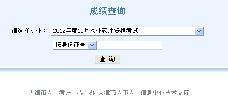 天津市2012年执业药师考试成绩查询入口