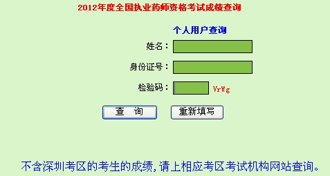 广东省执业药师成绩查询