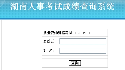 湖南省2012年执业药师考试成绩查询入口
