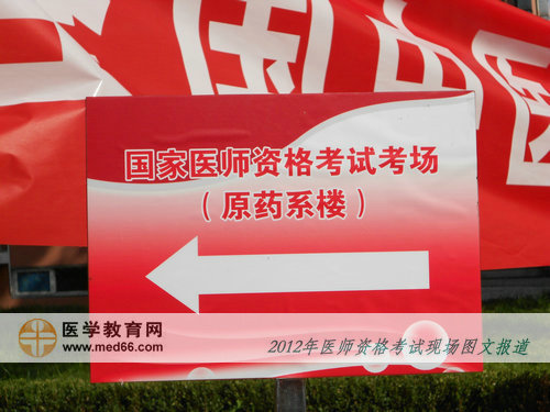 中医医师考点内喜庆的指路牌