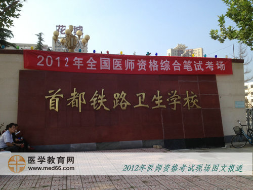 2012年医师资格考试北京考点——首都铁路卫生学校