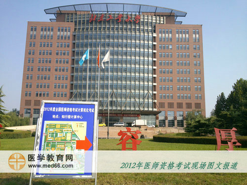 北京工业大学楼前的计算机化医师考试指路牌
