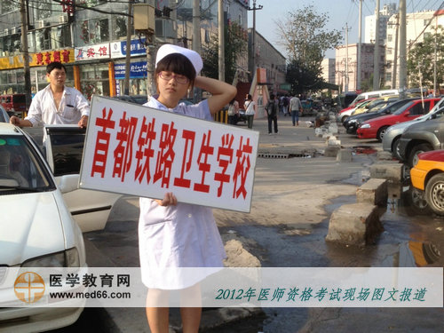 2012年医师资格考试首都铁路卫生学校考点前美女引导员