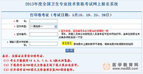 2013年卫生专业技术资格考试准考证打印入口