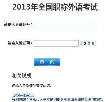 2013年江苏职称英语考试成绩查询入口