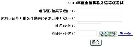 2013年上海职称英语考试成绩查询入口