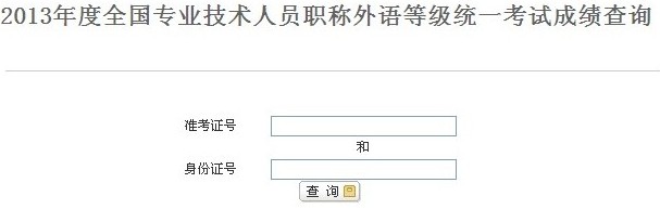 2013年江西职称英语考试成绩查询入口