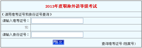 2013年周口职称英语考试成绩查询入口