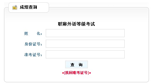 2013年兵团职称英语考试成绩查询入口