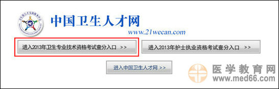 2013年卫生专业技术考试成绩查询入口