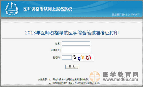 国家医学考试中心2013年执业医师综合笔试准考证打印入口