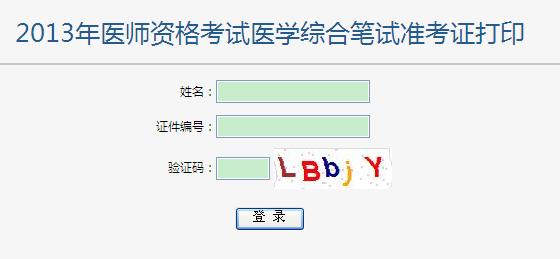 2013年医师笔试准考证打印入口