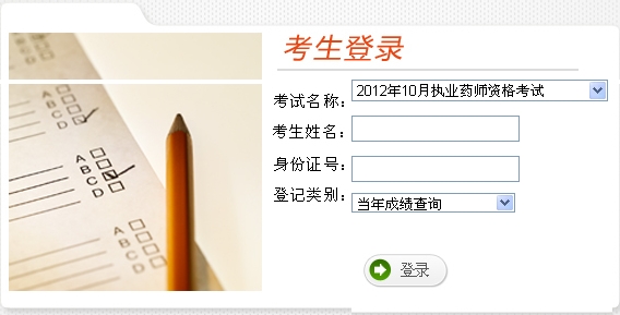 云南2012年执业药师成绩查询入口