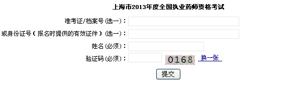 2013年上海执业药师准考证打印入口