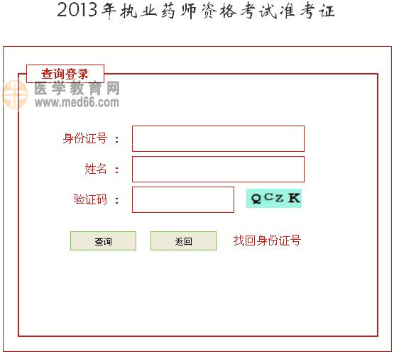 河北省2013年执业药师准考证打印入口