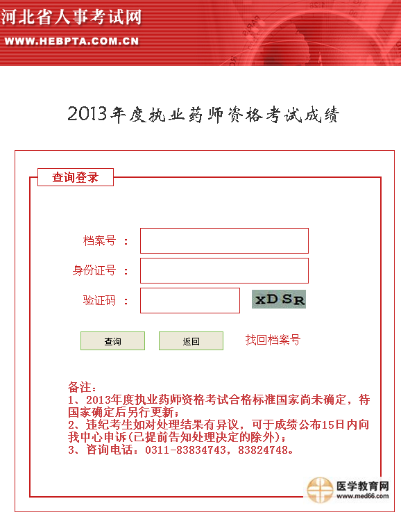 2013年河北省执业药师考试成绩查询入口