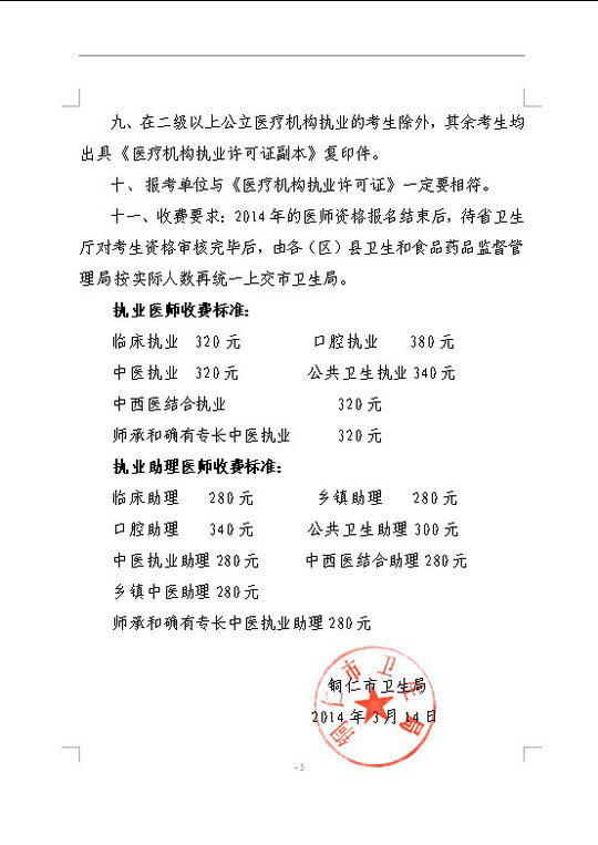 铜仁市2014年医师资格考试现场审核时间及相关工作