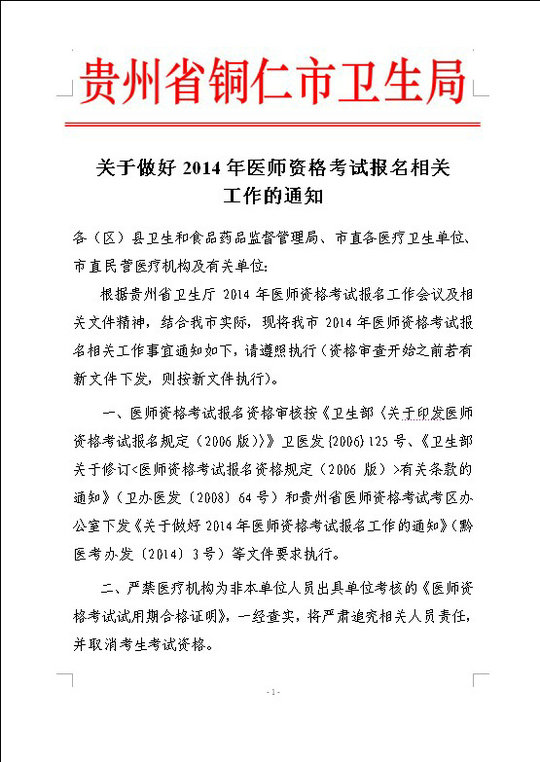 铜仁市2014年医师资格考试现场审核时间及相关工作