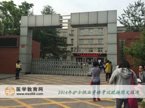 北京2014年初级药士考试考场-西城区北京卫生职业学院