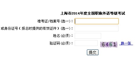 上海2014年职称英语考试成绩查询入口