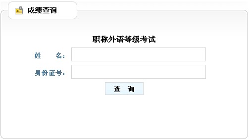 山东2014年职称英语考试成绩查询入口