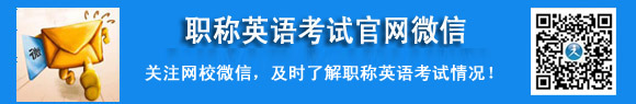 职称英语官网微信