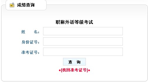 辽宁2014年职称英语考试成绩查询入口