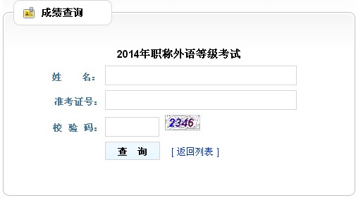 贵州都匀2014年职称英语考试成绩查询入口