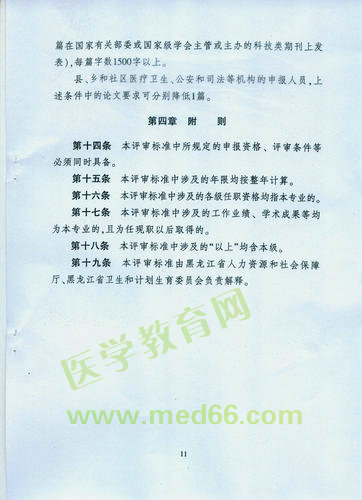 黑龙江省卫生系列高级专业技术职务任职资格评审标准