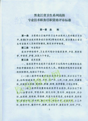 黑龙江省卫生系列高级专业技术职务任职资格评审标准