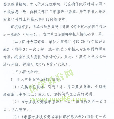 国家卫生计生委人事司2014委直属联系单位专业技术资格评审申报工作通知