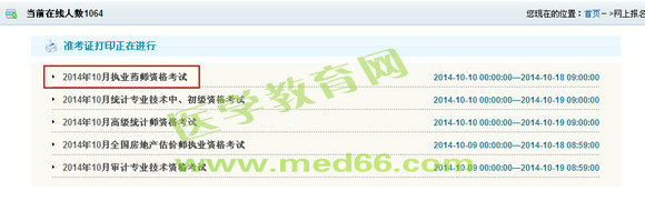 黑龙江省2014年执业药师准考证打印入口