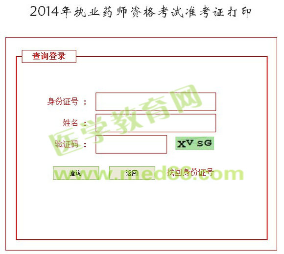 河北省2014年执业药师准考证打印入口