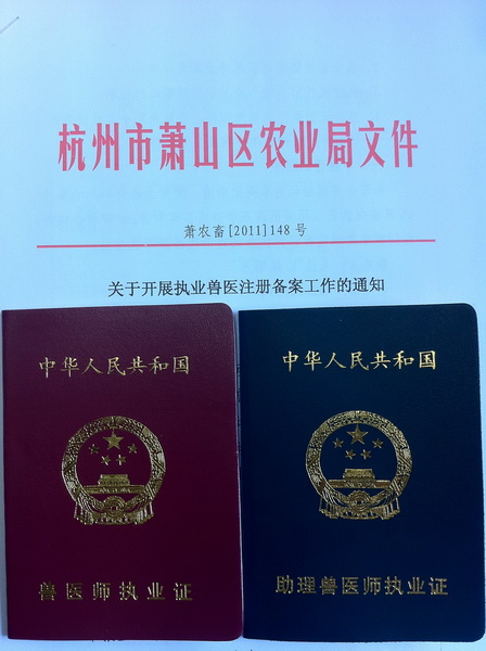 兽药医师资格证