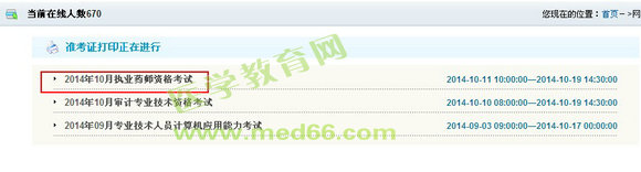云南省2014年执业药师准考证打印入口