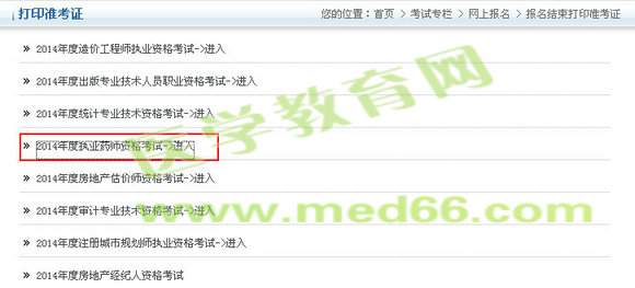 北京市2014年执业药师准考证打印入口