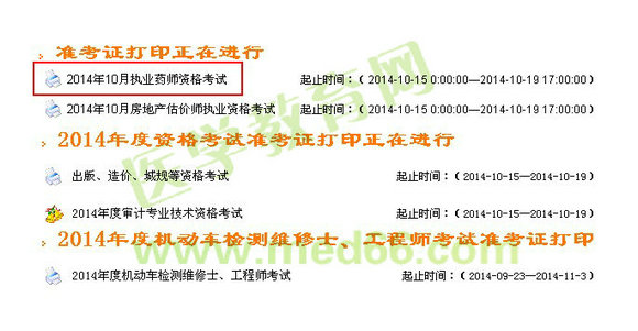 浙江省2014执业药师准考证打印入口已经开通