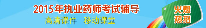 2015年执业药师考试网络辅导招生方案