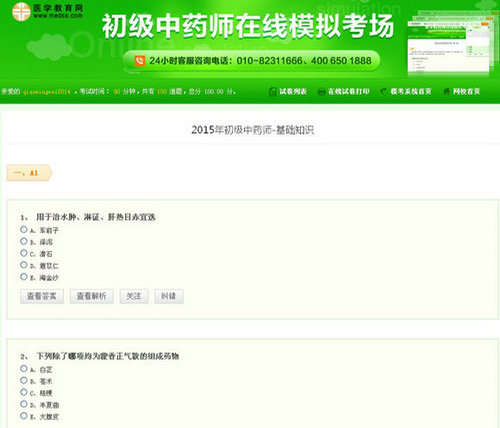 初级中药师模考系统