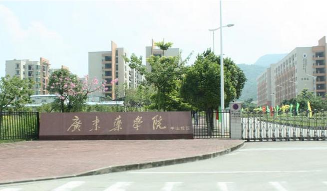 广东药学院