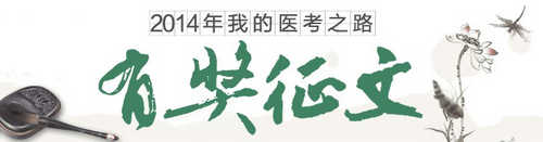 “我的医考之路”大型有奖征文活动