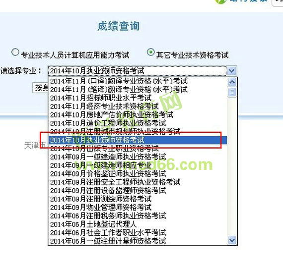 2014天津市执业药师成绩查询入口