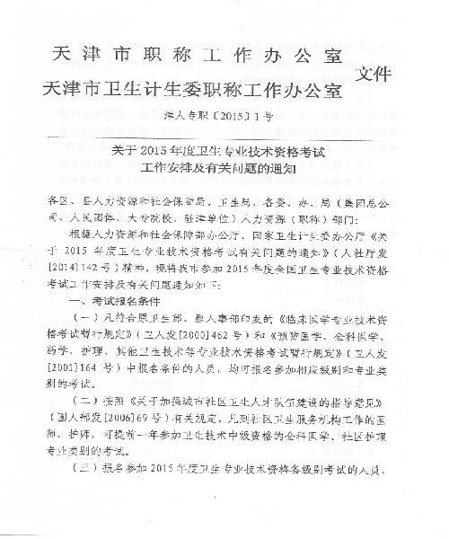2015年天津卫生资格考试报名时间