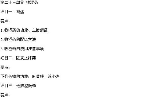 2015年中医执业医师《中药学》考试大纲