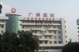 广东药学院广钢附属医院图