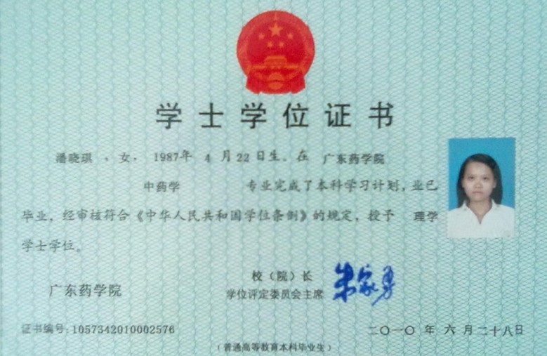 广东药学院毕业证