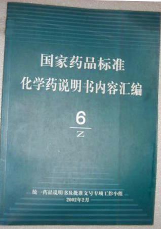 国家药品标准化学药说明书内容汇编