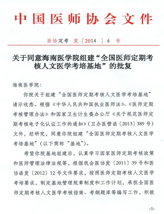 全国医师定期考核人文医学考培基地